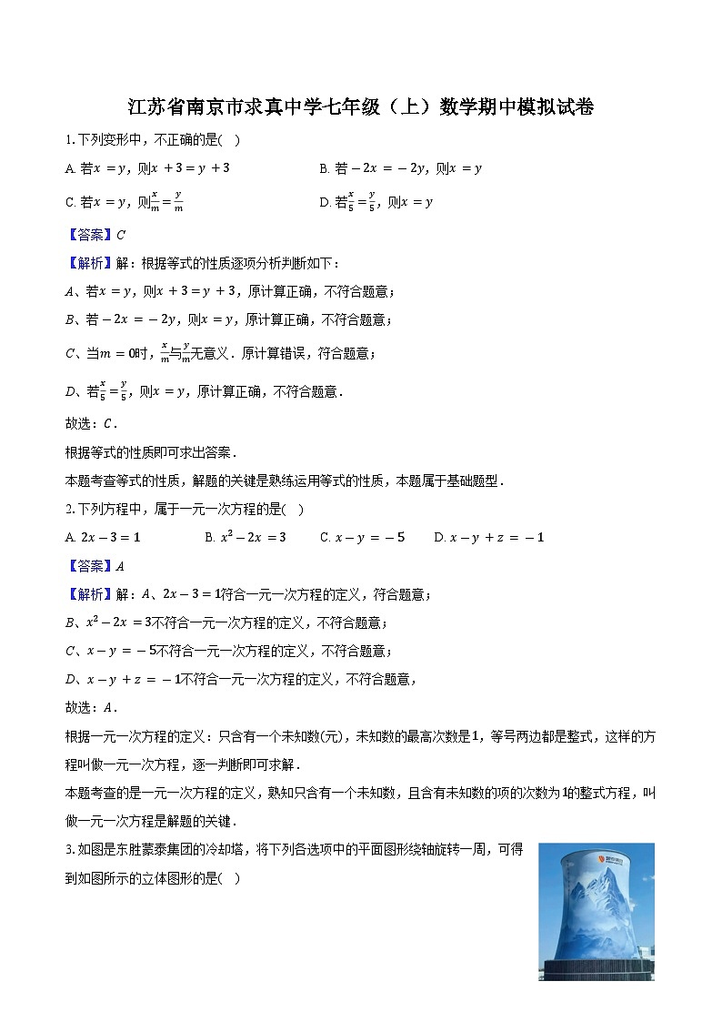 2025--2026学年江苏省南京市求真中学七年级（上）数学期中模拟试卷-教师用卷第1页