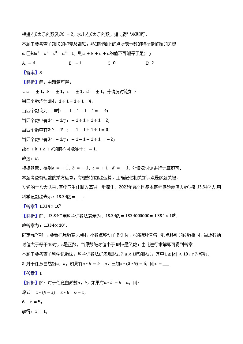 2025--2026学年江苏省南京市求真中学七年级（上）数学期中模拟试卷-教师用卷第3页