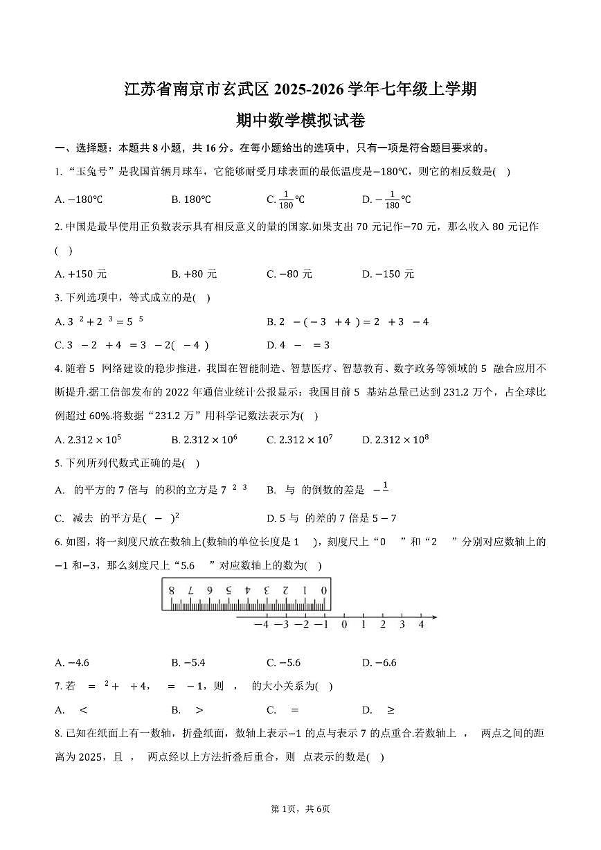 江苏省南京市玄武区2025-2026学年七年级上学期期中数学模拟试卷-学生用卷第1页