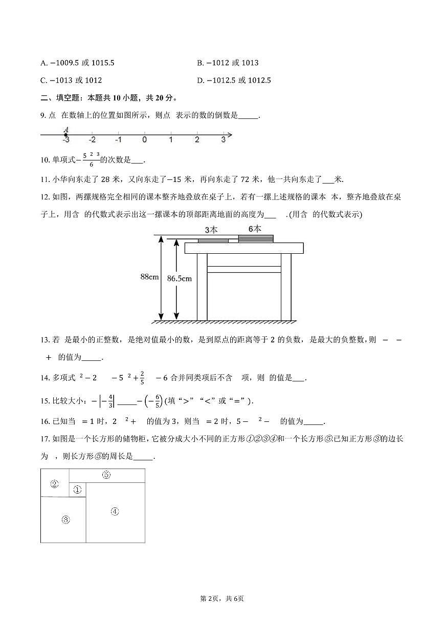 江苏省南京市玄武区2025-2026学年七年级上学期期中数学模拟试卷-学生用卷第2页