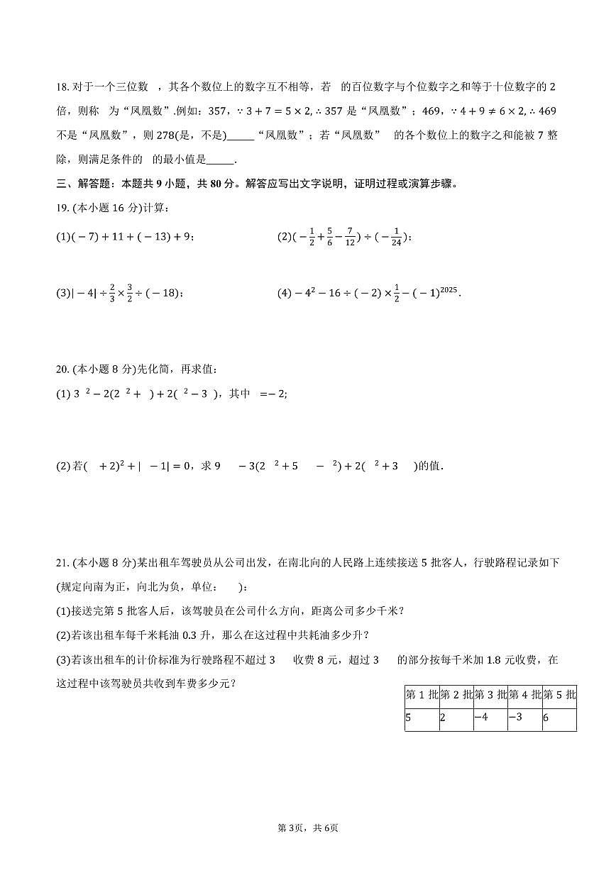 江苏省南京市玄武区2025-2026学年七年级上学期期中数学模拟试卷-学生用卷第3页