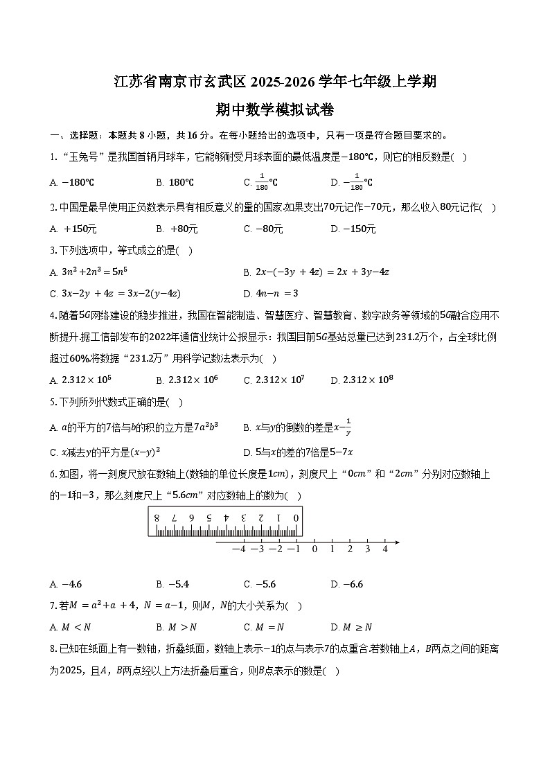 江苏省南京市玄武区2025-2026学年七年级上学期期中数学模拟试卷-学生用卷第1页