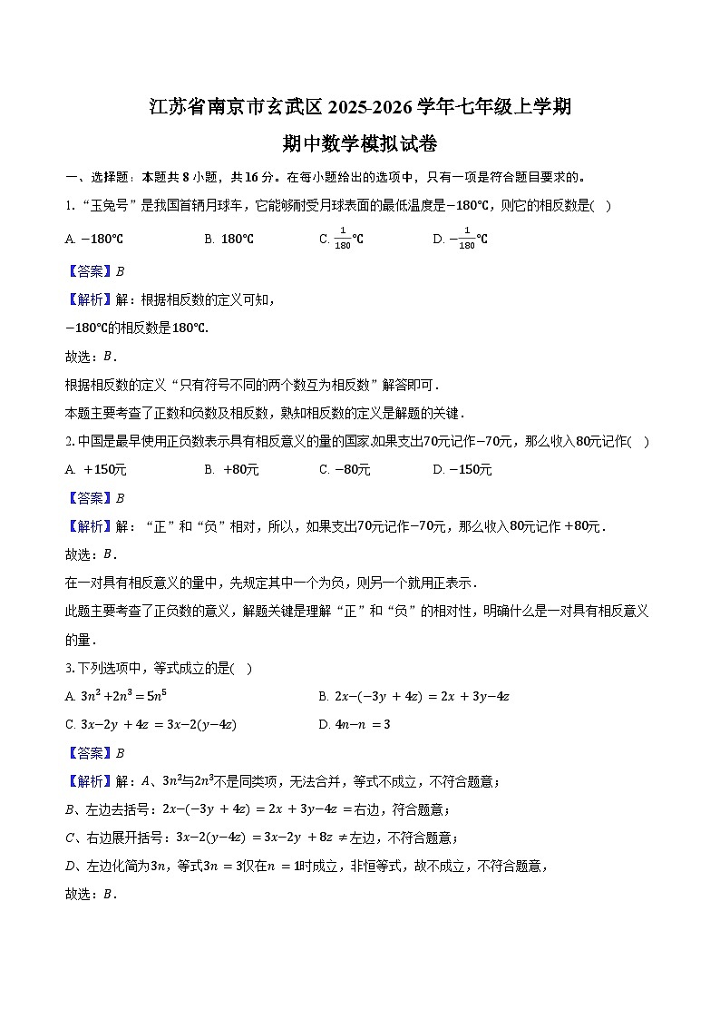 江苏省南京市玄武区2025-2026学年七年级上学期期中数学模拟试卷-教师用卷第1页