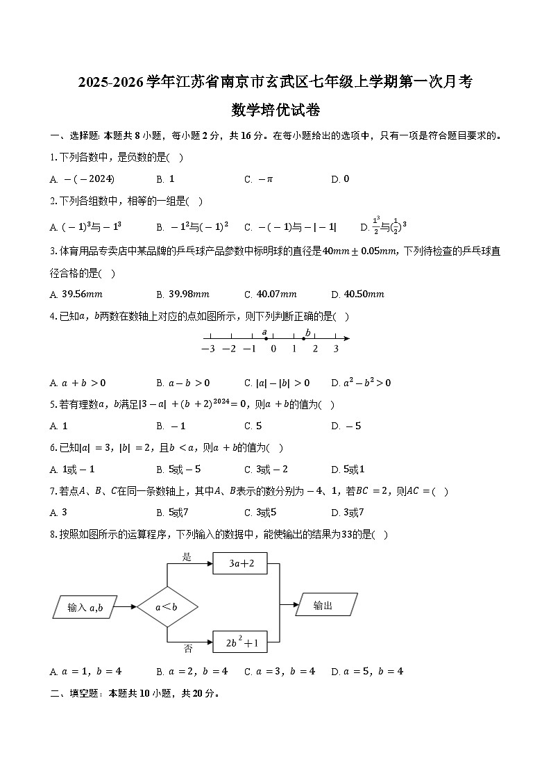 2025-2026学年江苏省南京市玄武区七年级上学期第一次月考数学培优试卷-学生用卷第1页