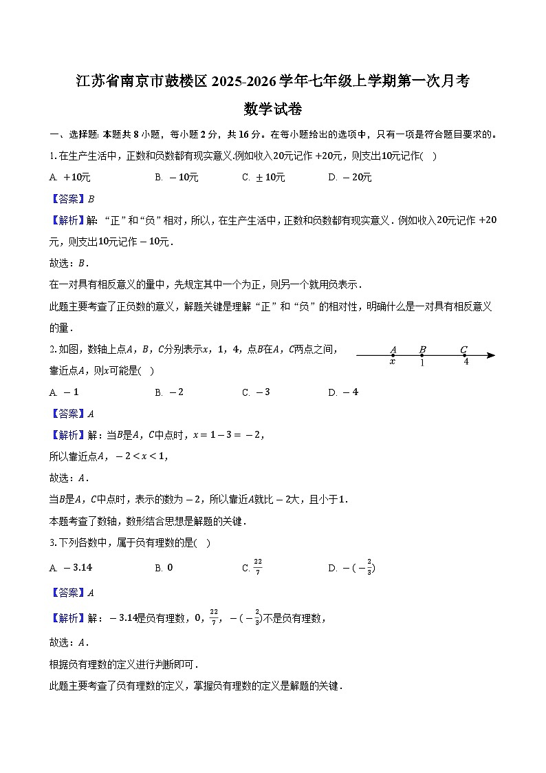 江苏省南京市鼓楼区2025-2026学年七年级上学期第一次月考数学试卷-教师用卷第1页