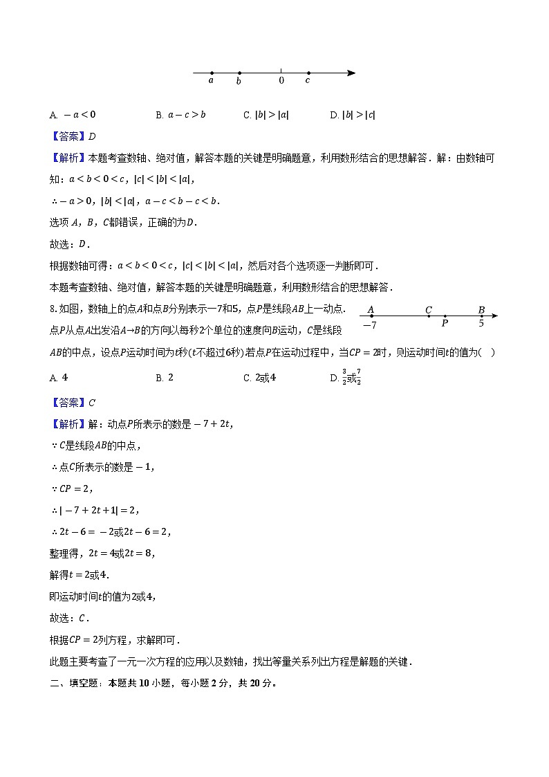 江苏省南京市鼓楼区2025-2026学年七年级上学期第一次月考数学试卷-教师用卷第3页