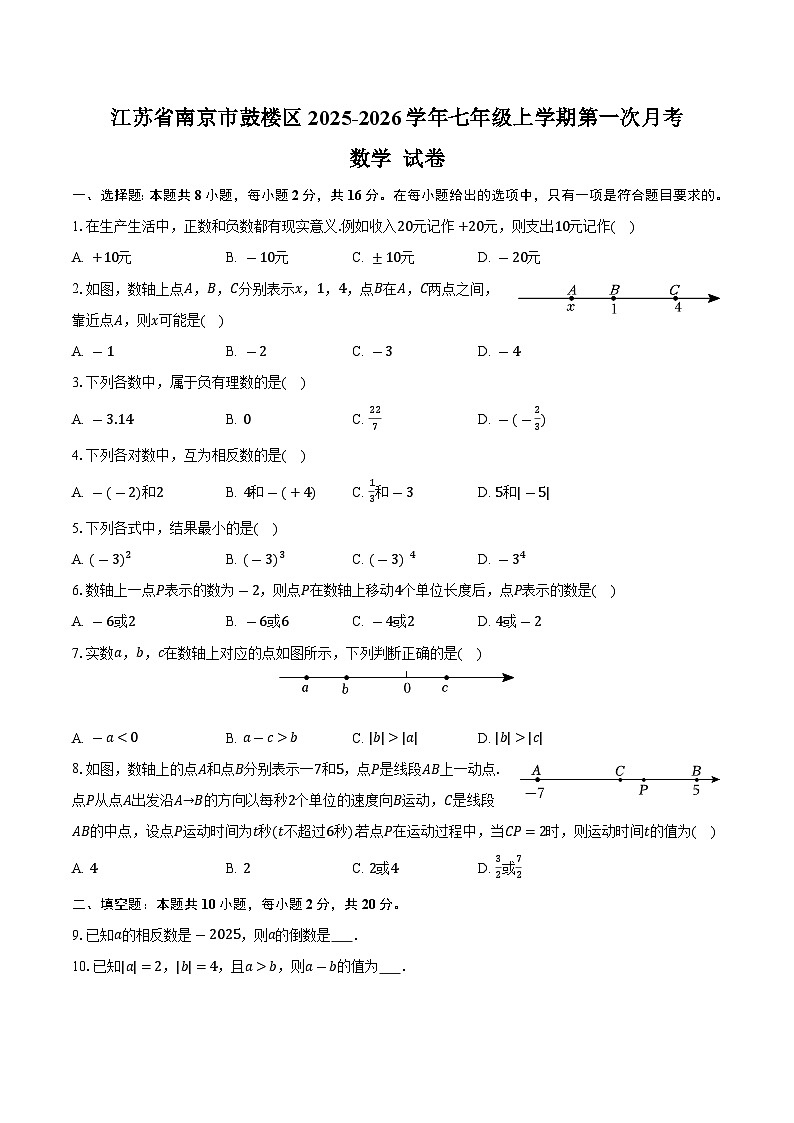 江苏省南京市鼓楼区2025-2026学年七年级上学期第一次月考数学试卷-学生用卷第1页