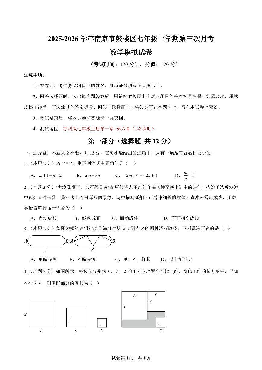 江苏省南京市鼓楼区2025-2026学年七年级上学期第三次月考数学模拟试卷第1页