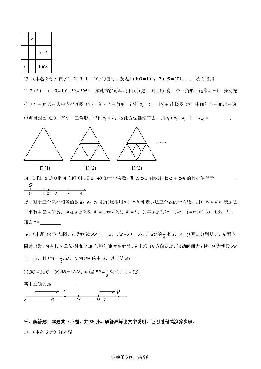 江苏省南京市鼓楼区2025-2026学年七年级上学期第三次月考数学模拟试卷第3页