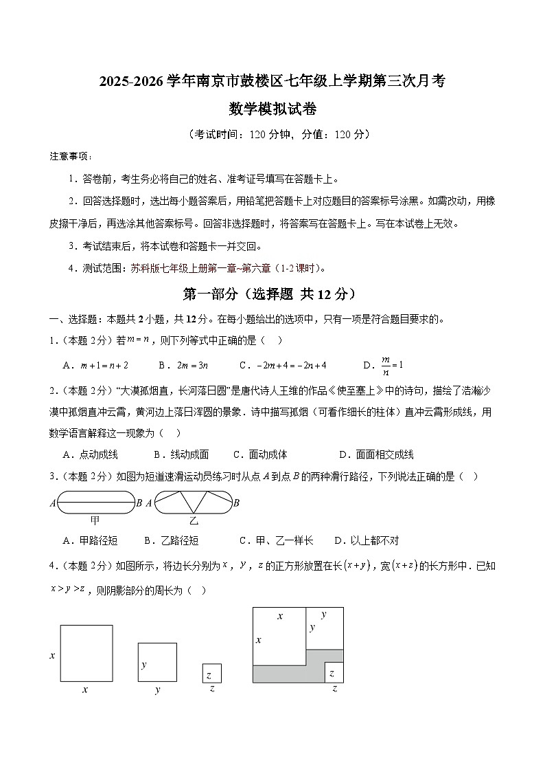 江苏省南京市鼓楼区2025-2026学年七年级上学期第三次月考数学模拟试卷第1页