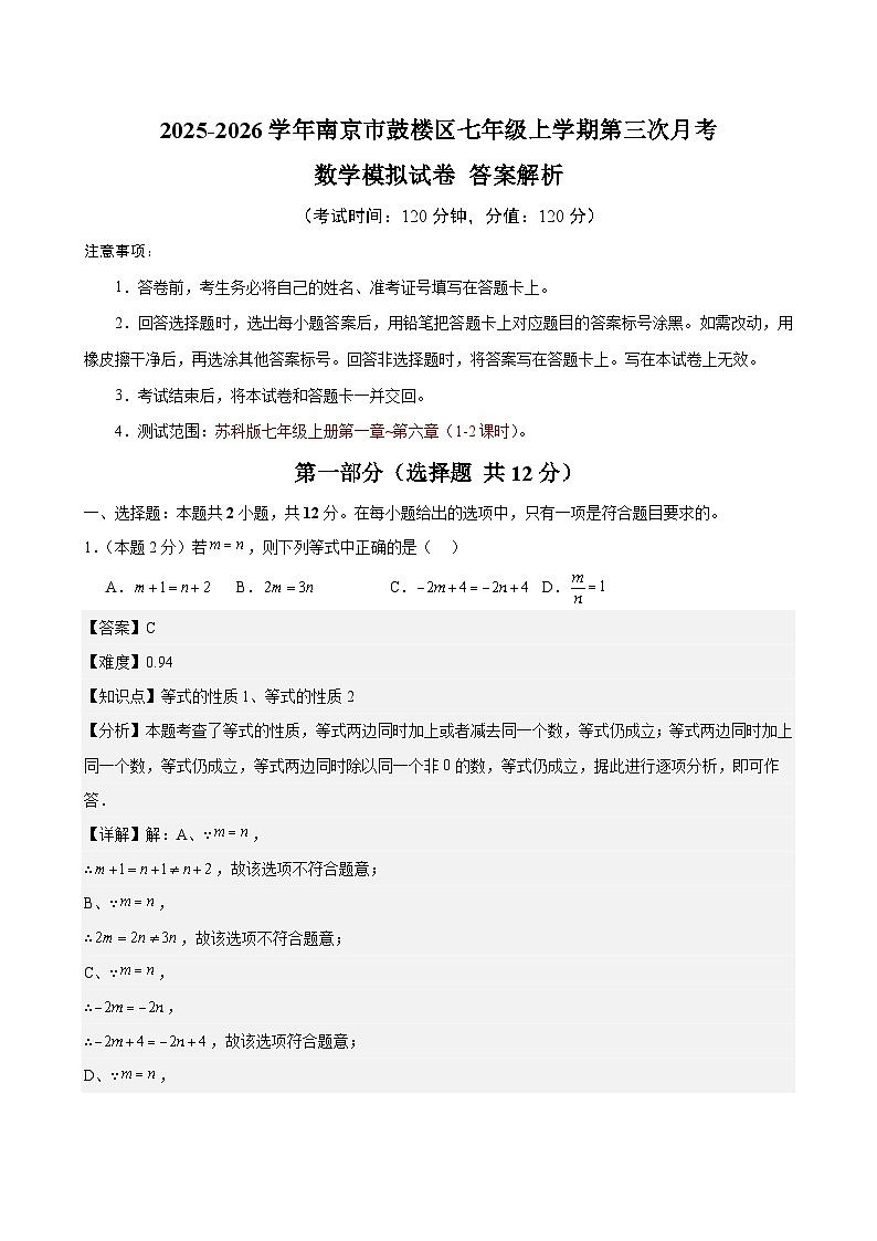 江苏省南京市鼓楼区2025-2026学年七年级上学期第三次月考数学模拟试卷 答案解析第1页