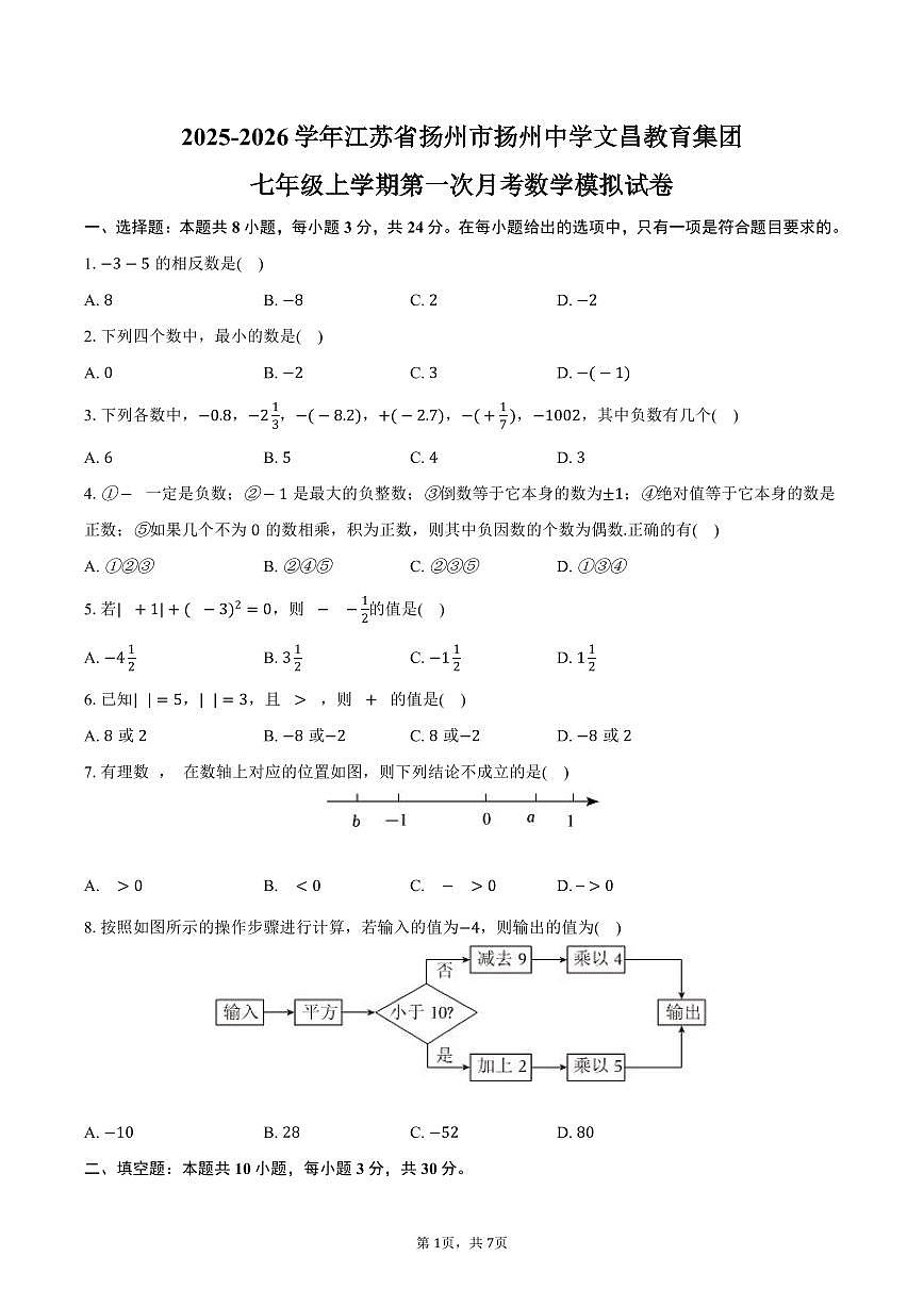 2025-2026学年江苏省扬州市扬州中学文昌教育集团七年级上学期第一次月考数学模拟试卷-学生用卷第1页