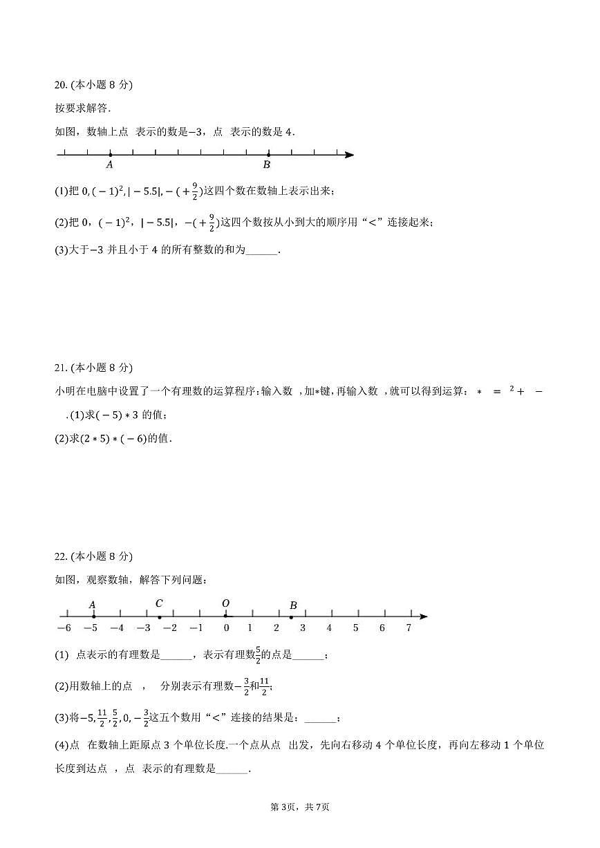 2025-2026学年江苏省扬州市扬州中学文昌教育集团七年级上学期第一次月考数学模拟试卷-学生用卷第3页