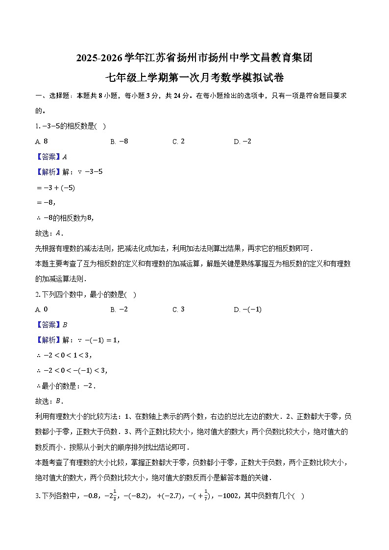 2025-2026学年江苏省扬州市扬州中学文昌教育集团七年级上学期第一次月考数学模拟试卷-教师用卷第1页