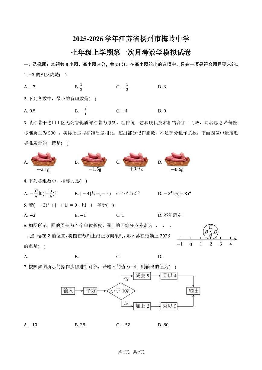 2025-2026学年江苏省扬州市梅岭中学七年级上学期第一次月考数学模拟试卷-学生用卷第1页