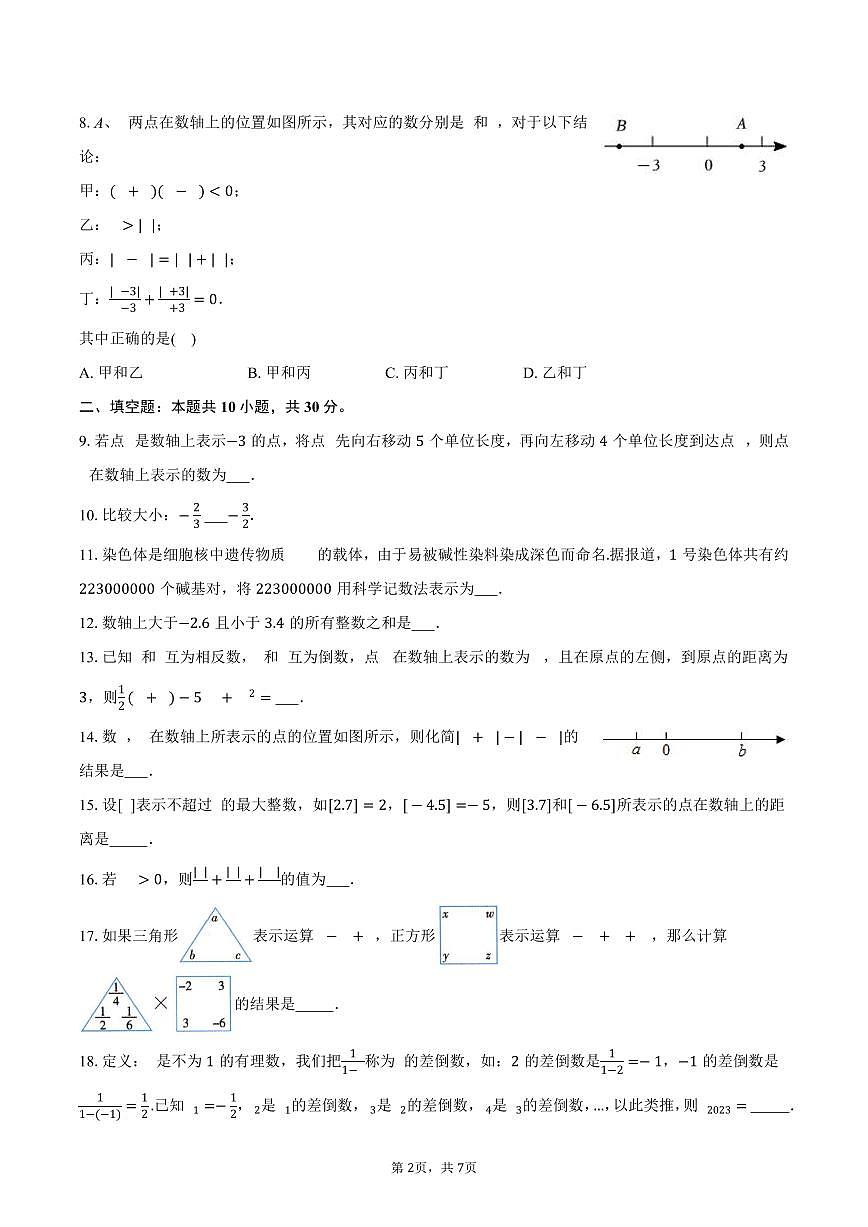 2025-2026学年江苏省扬州市梅岭中学七年级上学期第一次月考数学模拟试卷-学生用卷第2页