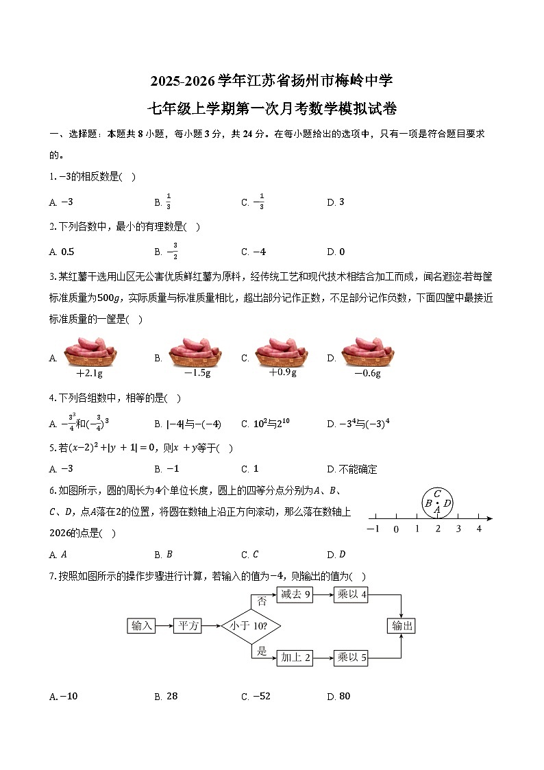 2025-2026学年江苏省扬州市梅岭中学七年级上学期第一次月考数学模拟试卷-学生用卷第1页