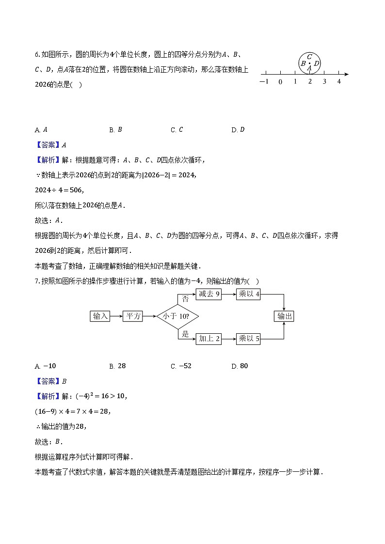 2025-2026学年江苏省扬州市梅岭中学七年级上学期第一次月考数学模拟试卷-教师用卷第3页