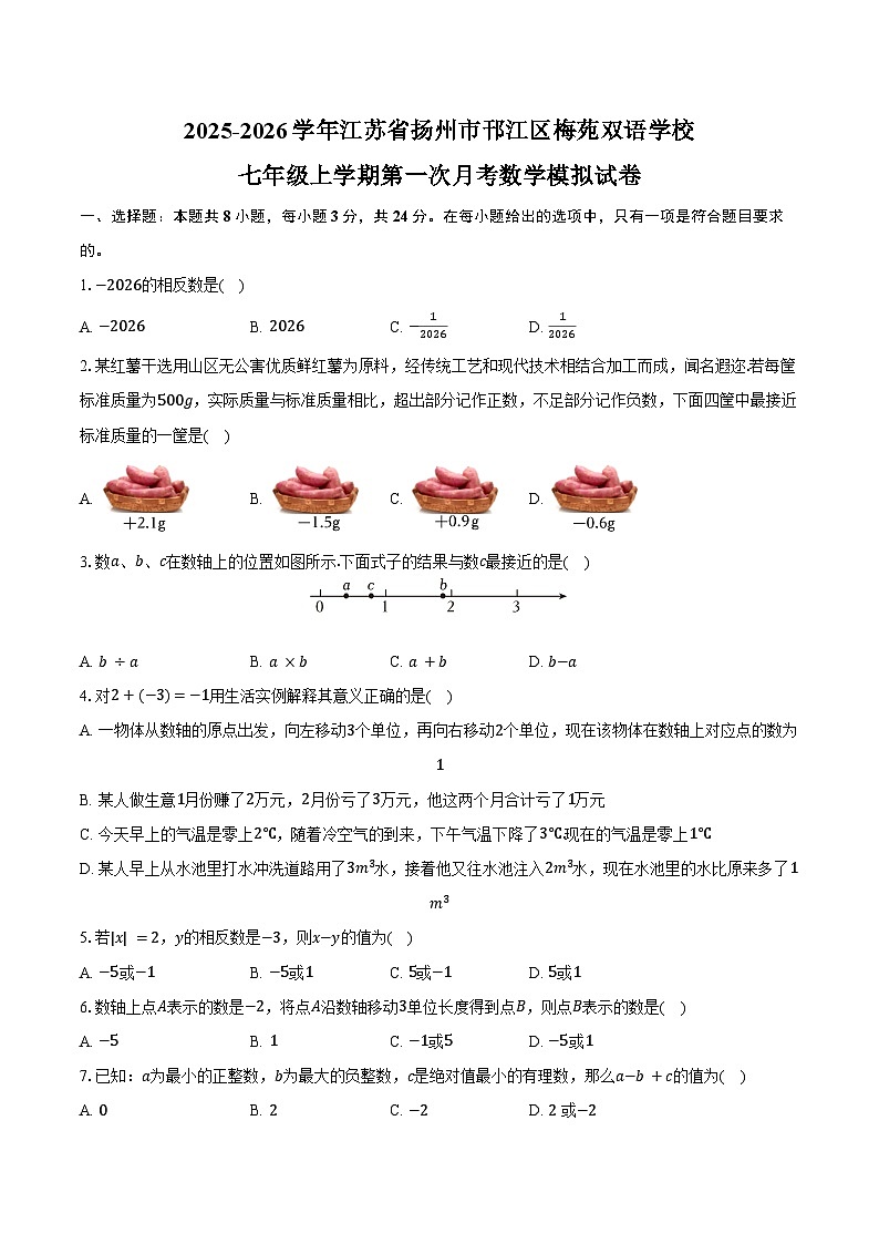 江苏省扬州市邗江区梅苑双语学校2025-2026学年七年级上学期第一次月考数学模拟试卷-学生用卷第1页