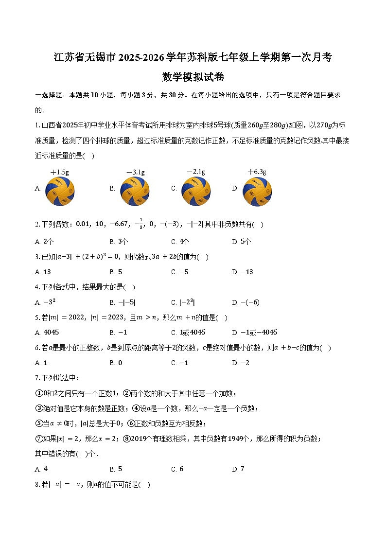 江苏省无锡市2025-2026学年苏科版七年级上学期第一次月考数学模拟试卷-学生用卷第1页