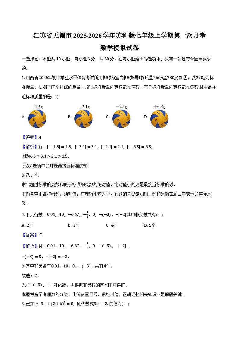 江苏省无锡市2025-2026学年苏科版七年级上学期第一次月考数学模拟试卷-教师用卷第1页