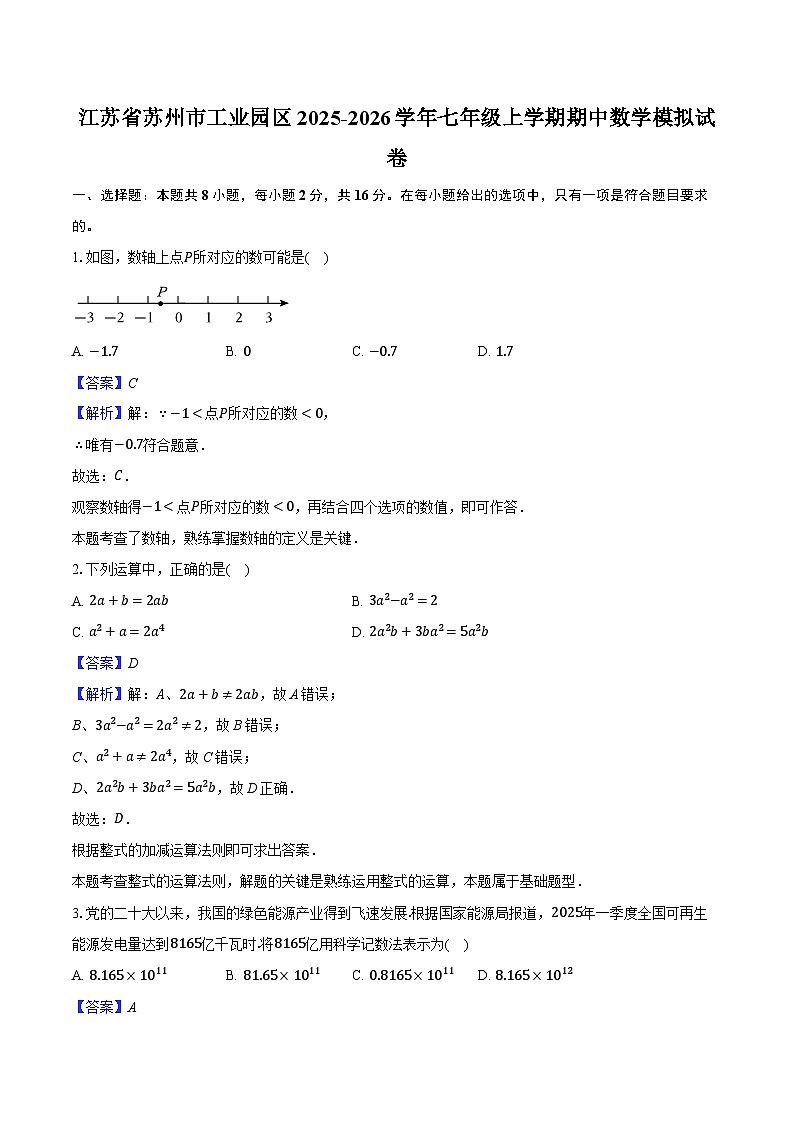 江苏省苏州市工业园区2025-2026学年七年级上学期期中数学模拟试卷-教师用卷第1页