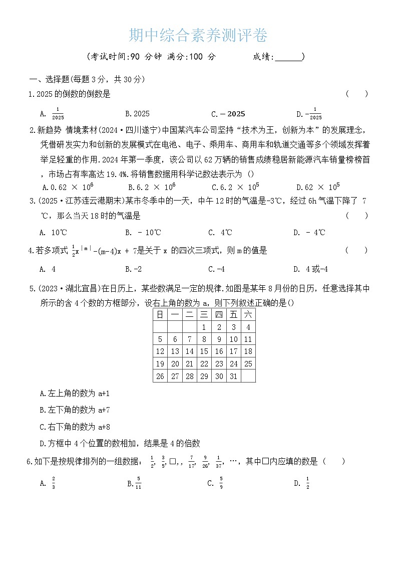 2025-2026学年苏科版七年级数学上册期中综合素养测试卷（含答案）第1页