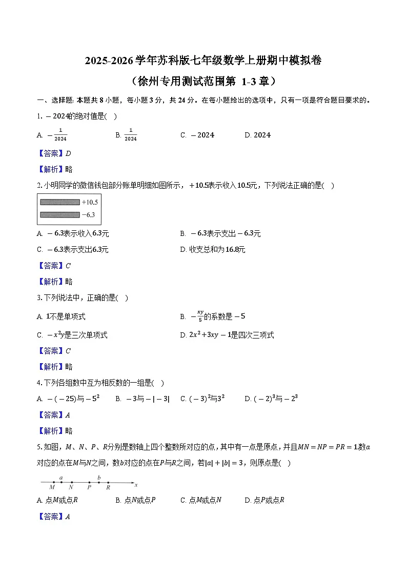 2025-2026学年苏科版七年级数学上册期中模拟卷（徐州专用 测试范围 第1-3章）-教师用卷第1页