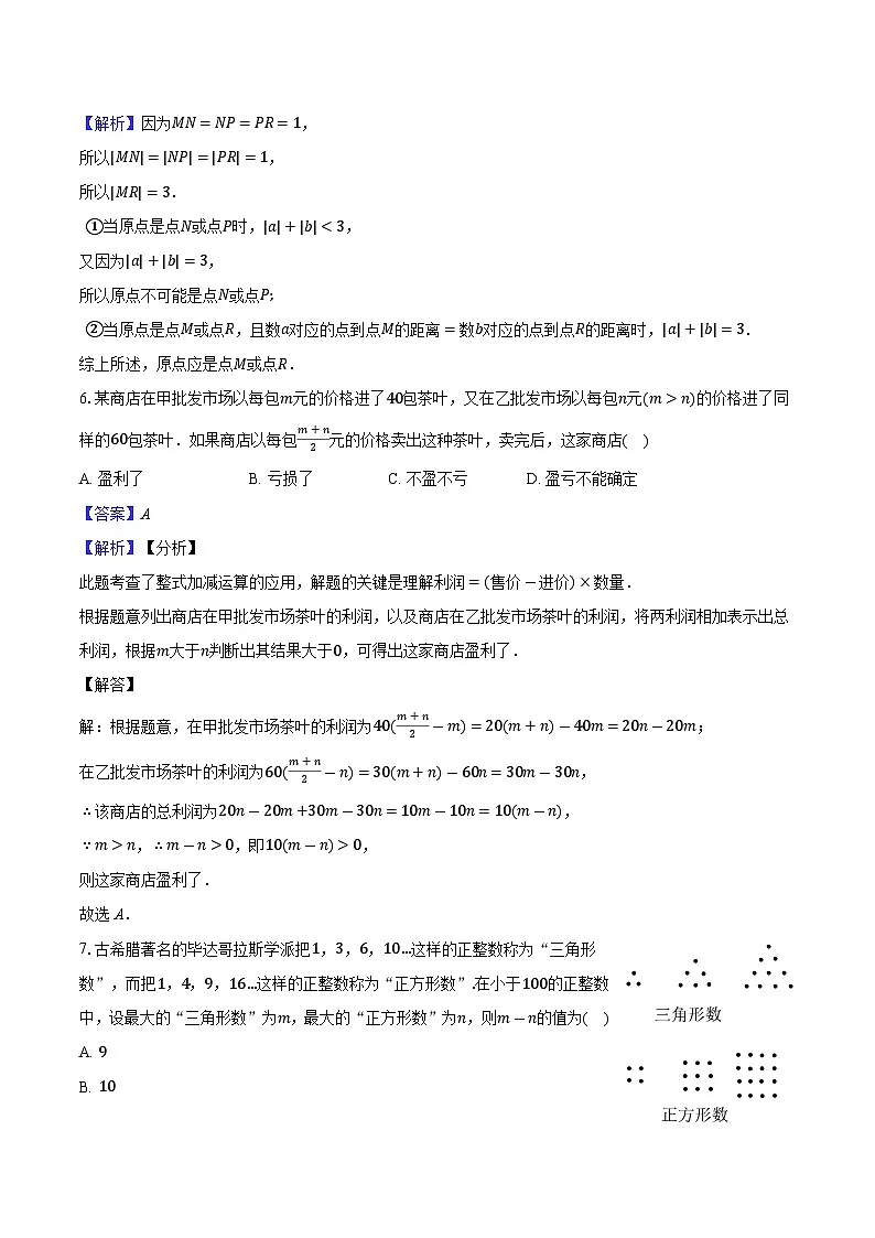 2025-2026学年苏科版七年级数学上册期中模拟卷（徐州专用 测试范围 第1-3章）-教师用卷第2页
