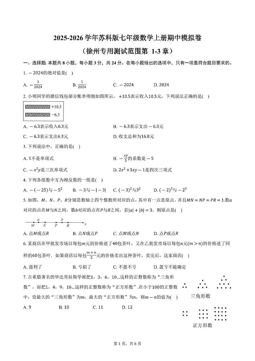 2025-2026学年苏科版七年级数学上册期中模拟卷（徐州专用 测试范围 第1-3章）-学生用卷第1页