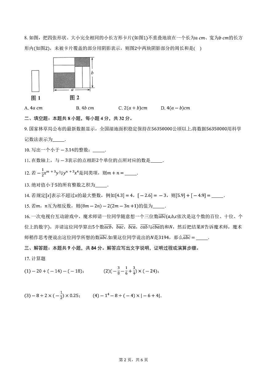 2025-2026学年苏科版七年级数学上册期中模拟卷（徐州专用 测试范围 第1-3章）-学生用卷第2页