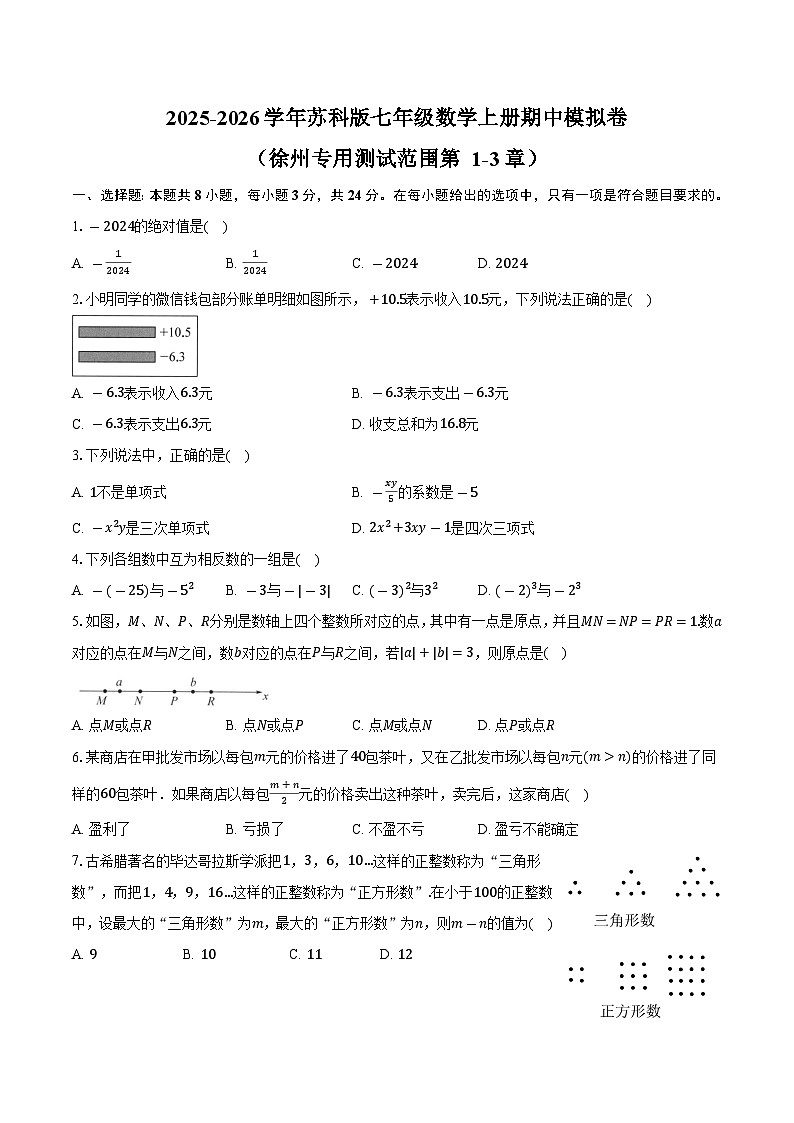 2025-2026学年苏科版七年级数学上册期中模拟卷（徐州专用 测试范围 第1-3章）-学生用卷第1页