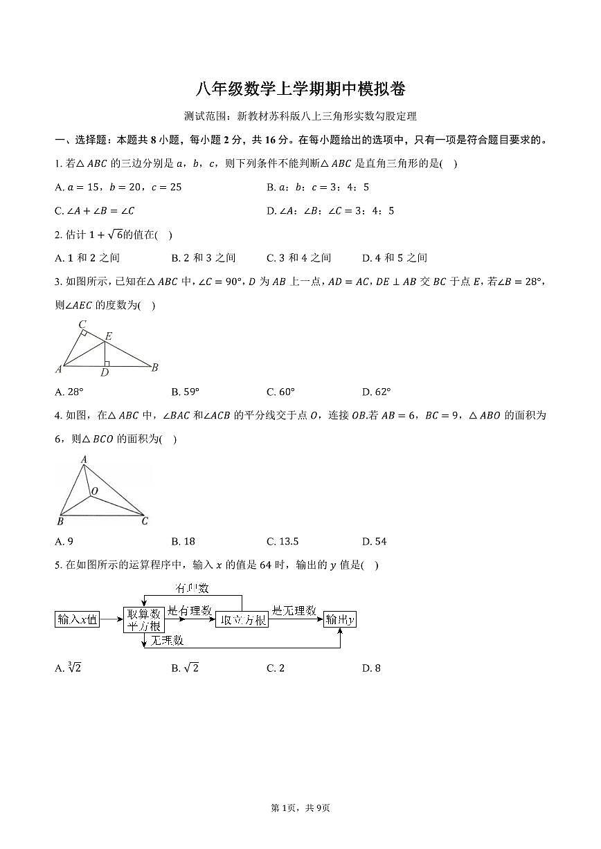 八年级数学上学期期中模拟卷（常州专用，测试范围：新教材苏科版八上三角形 实数 勾股定理）-学生用卷第1页