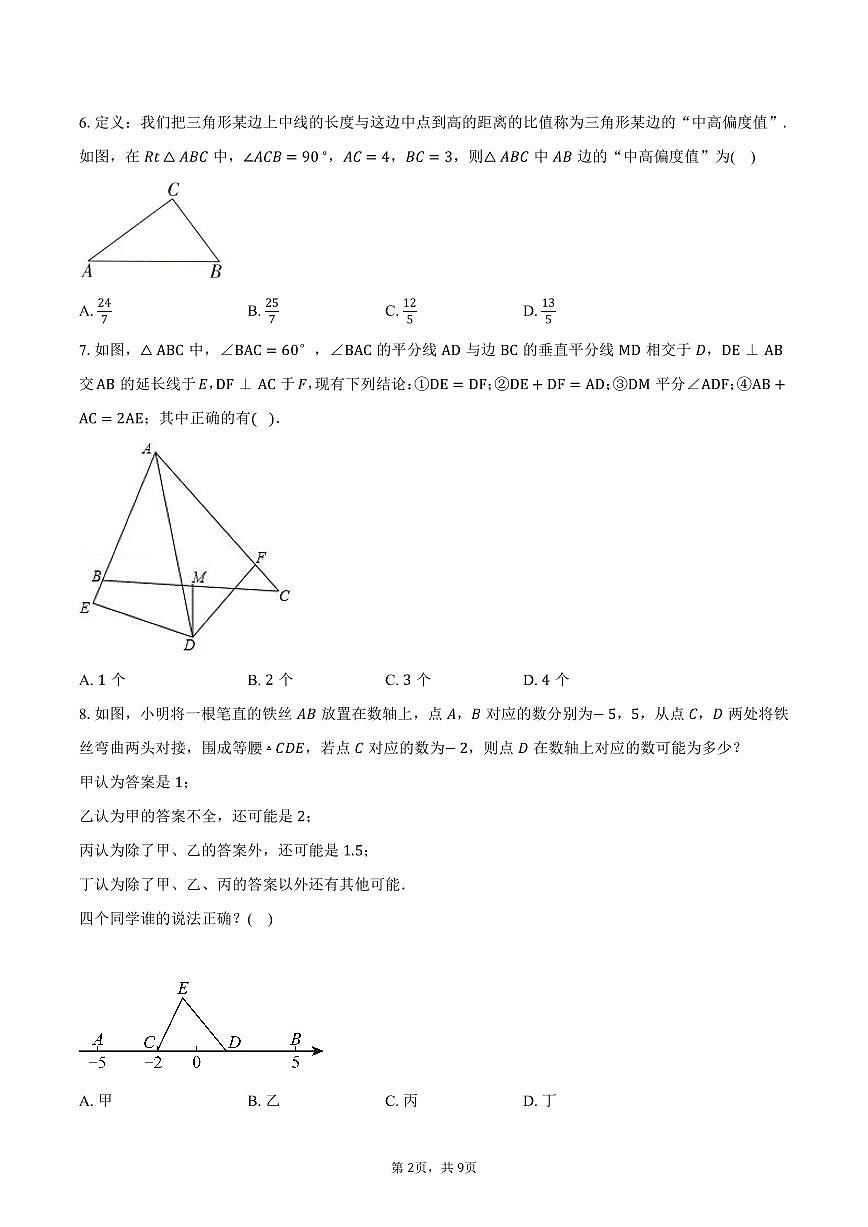 八年级数学上学期期中模拟卷（常州专用，测试范围：新教材苏科版八上三角形 实数 勾股定理）-学生用卷第2页