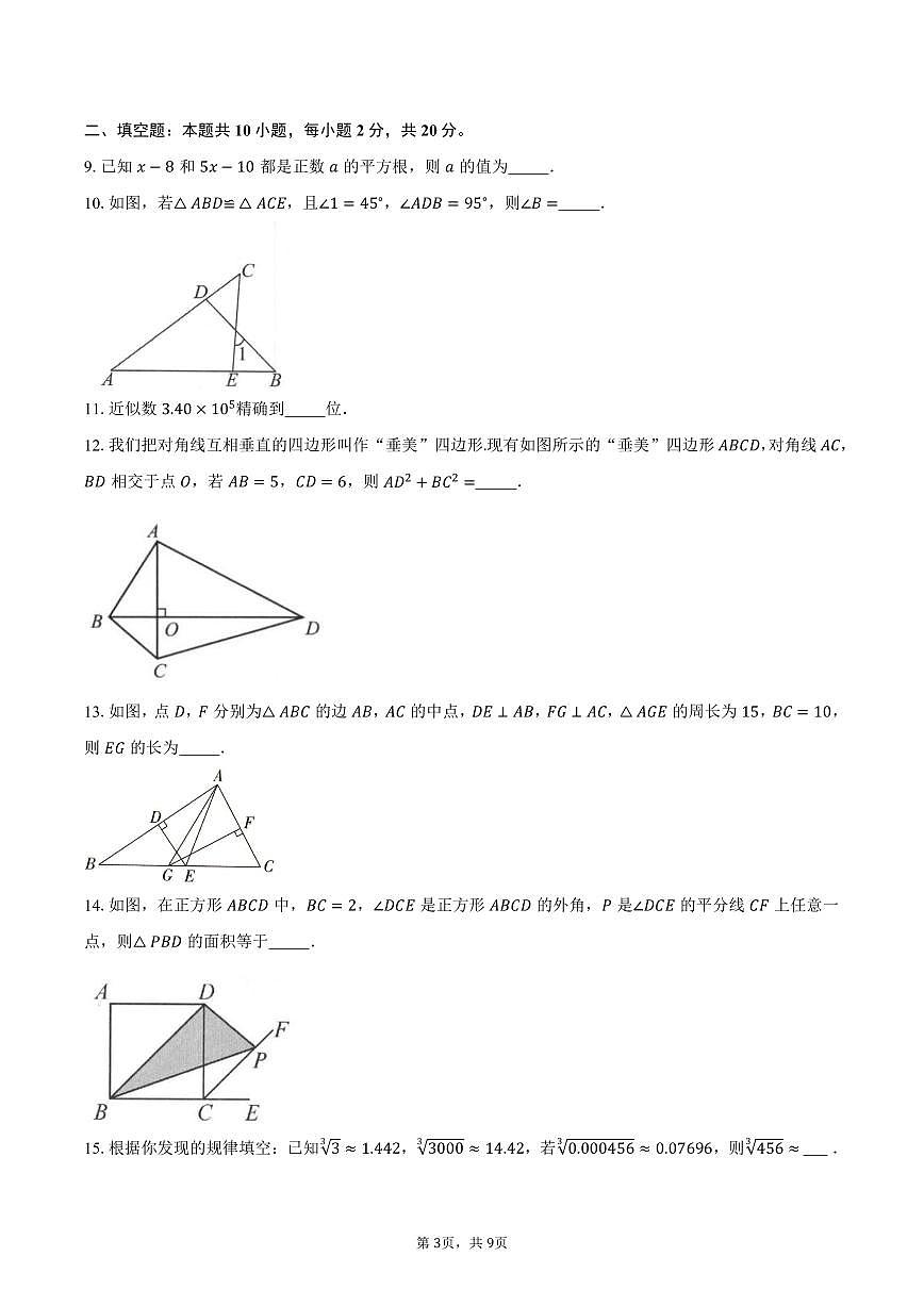 八年级数学上学期期中模拟卷（常州专用，测试范围：新教材苏科版八上三角形 实数 勾股定理）-学生用卷第3页