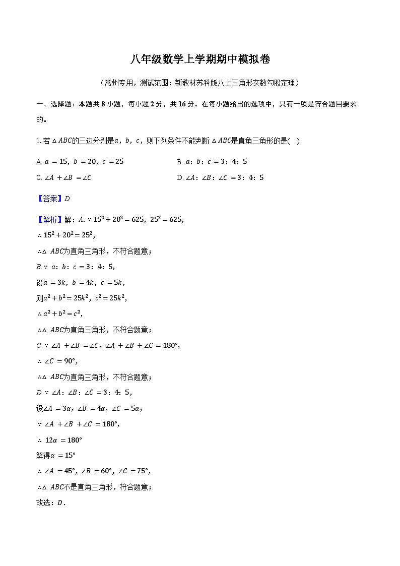八年级数学上学期期中模拟卷（常州专用，测试范围：新教材苏科版八上三角形 实数 勾股定理）-教师用卷第1页