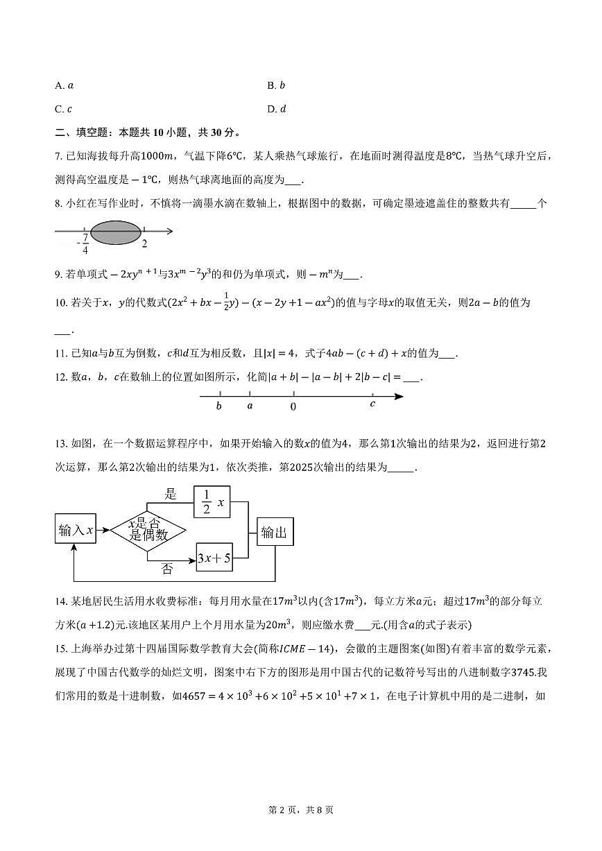江苏省南京市鼓楼区2025-2026学年七年级上学期期中数学模拟试卷-学生用卷第2页