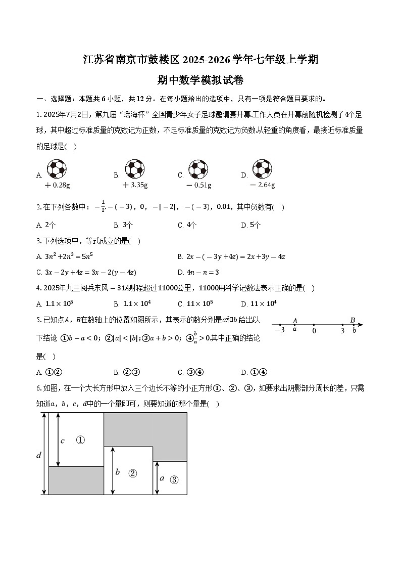 江苏省南京市鼓楼区2025-2026学年七年级上学期期中数学模拟试卷-学生用卷第1页