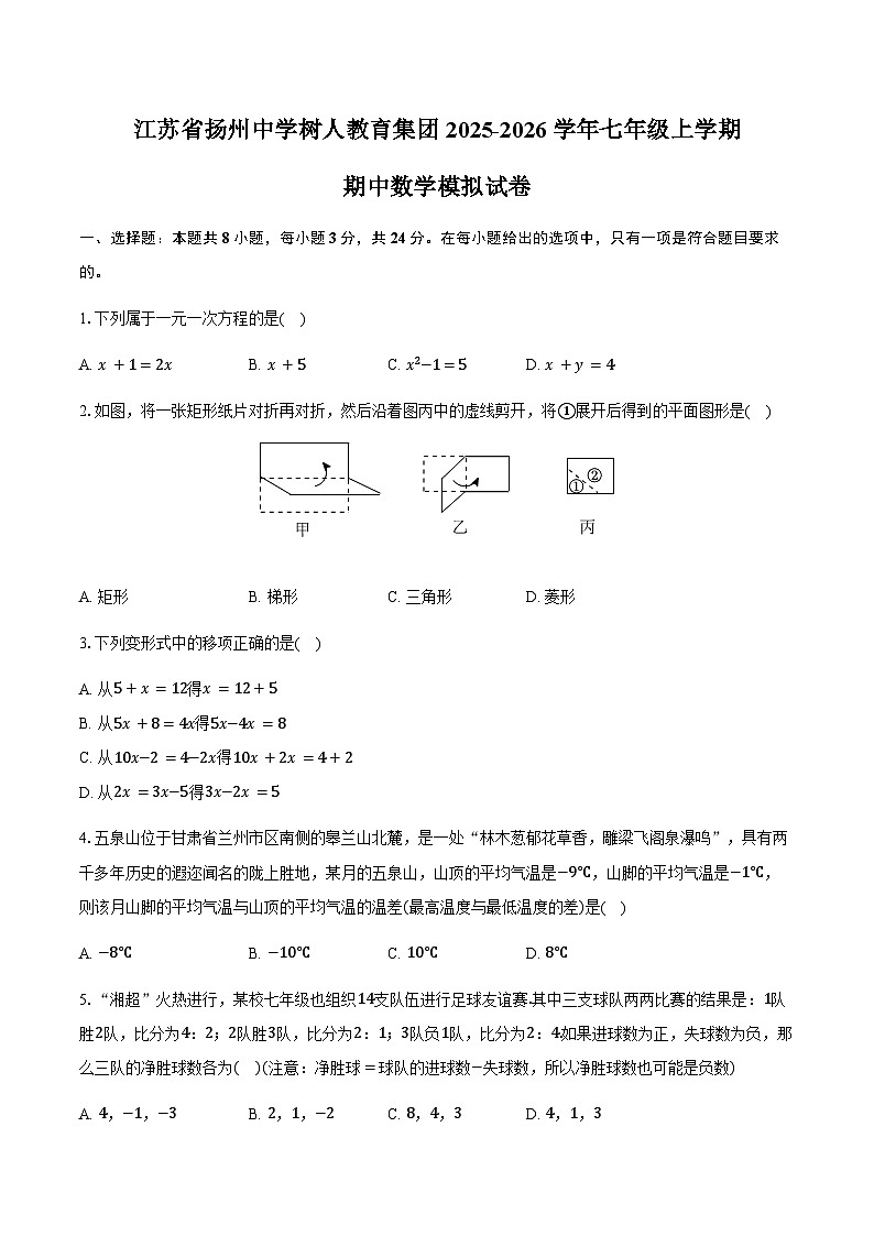 江苏省扬州中学树人教育集团2025-2026学年七年级上学期期中数学模拟试卷-学生用卷第1页