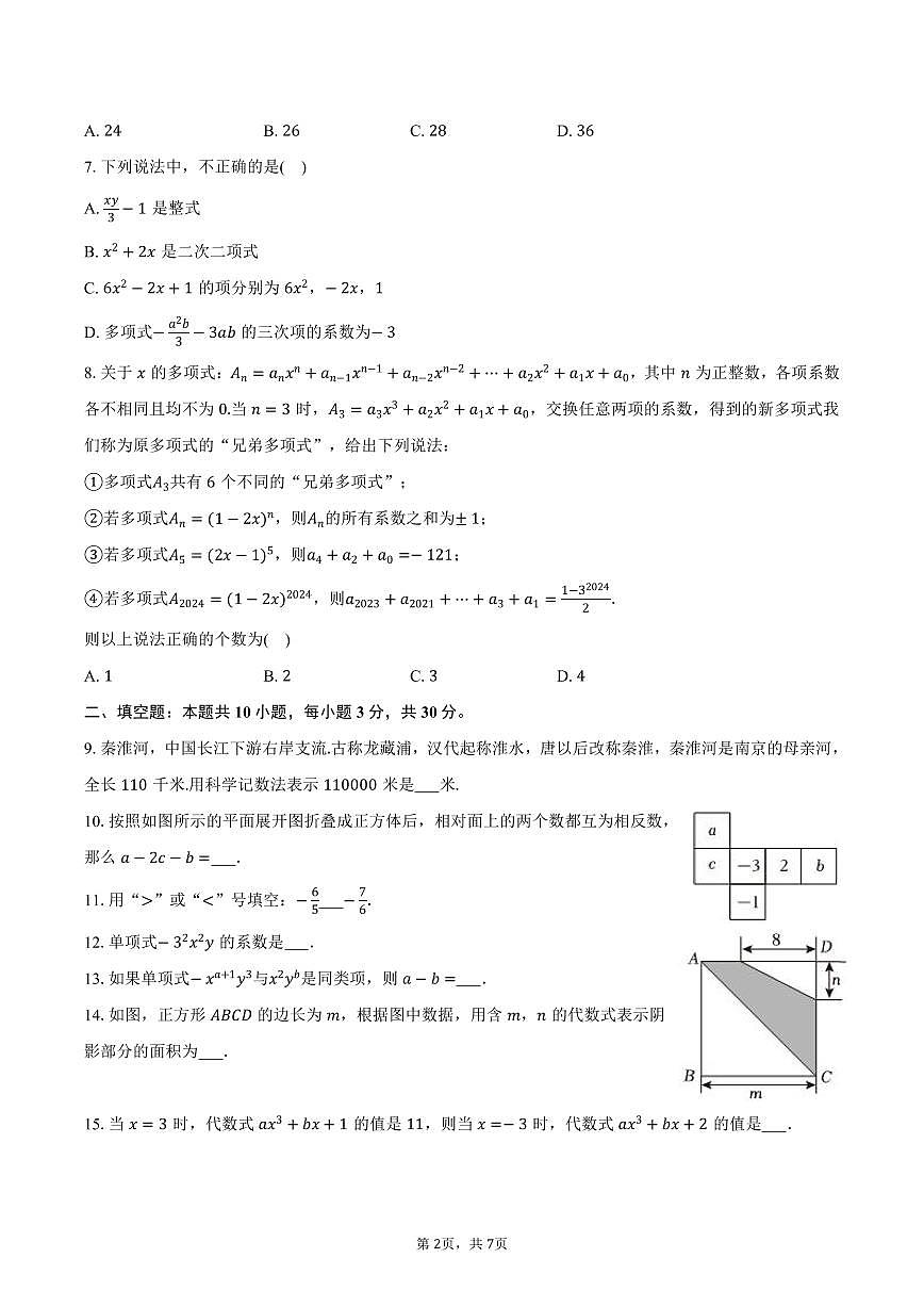 江苏省扬州中学树人教育集团2025-2026学年七年级上学期期中数学模拟试卷-学生用卷第2页