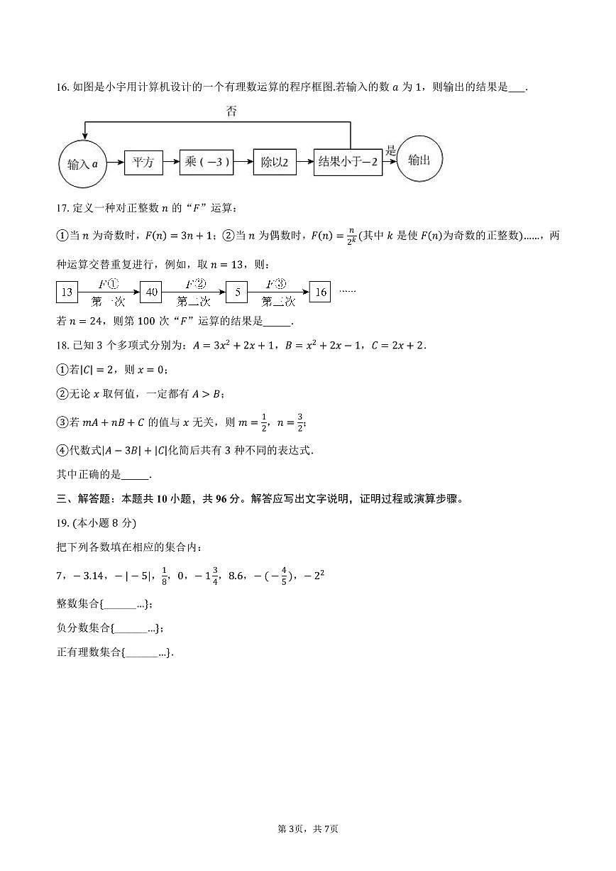 江苏省扬州中学树人教育集团2025-2026学年七年级上学期期中数学模拟试卷-学生用卷第3页