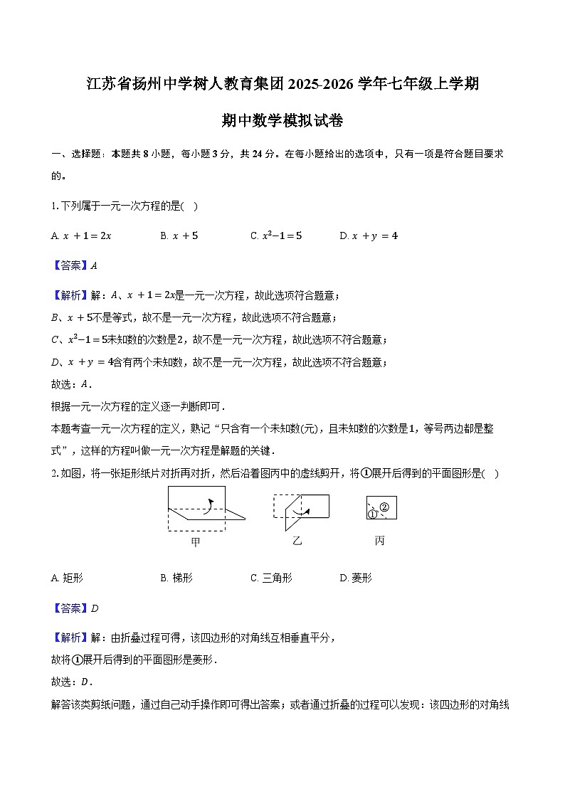 江苏省扬州中学树人教育集团2025-2026学年七年级上学期期中数学模拟试卷-教师用卷第1页