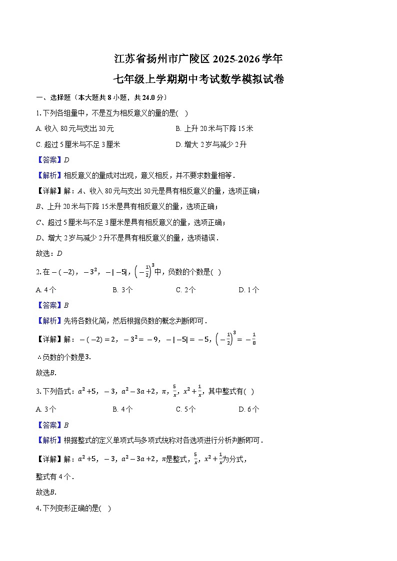 江苏省扬州市广陵区2025-2026学年七年级上学期期中模拟数学试卷-教师用卷第1页
