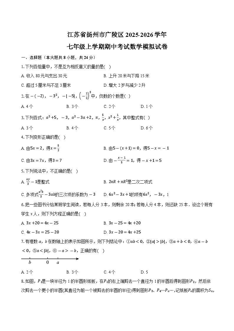 江苏省扬州市广陵区2025-2026学年七年级上学期期中模拟数学试卷-学生用卷第1页
