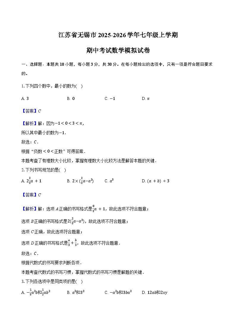 江苏省无锡市2025-2026学年七年级上学期期中考试数学模拟试卷-教师用卷第1页