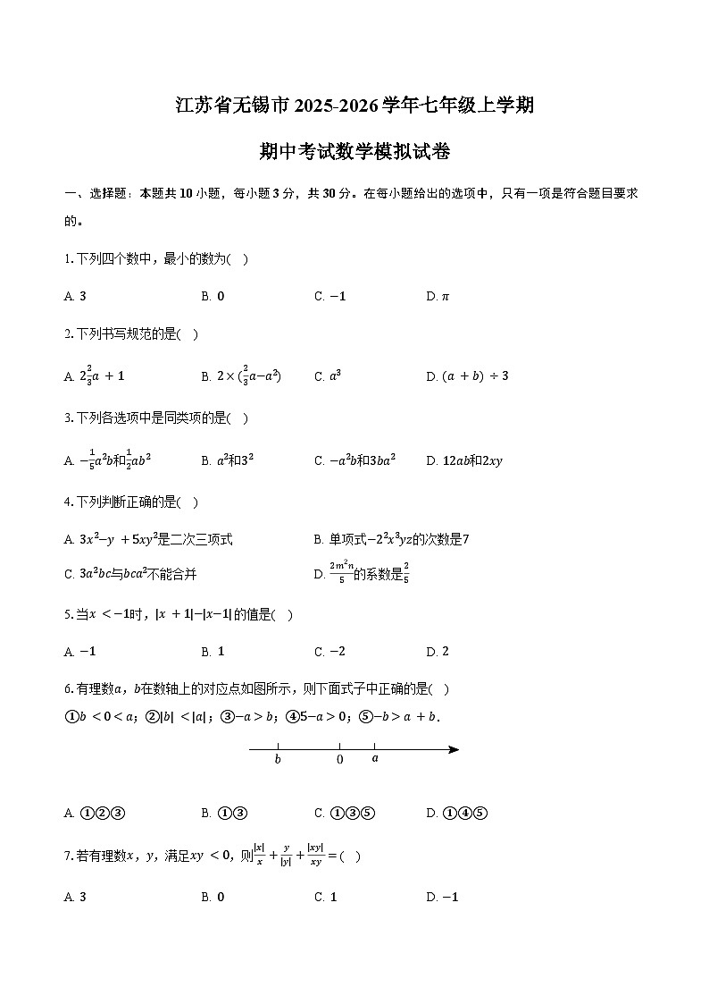 江苏省无锡市2025-2026学年七年级上学期期中考试数学模拟试卷-学生用卷第1页