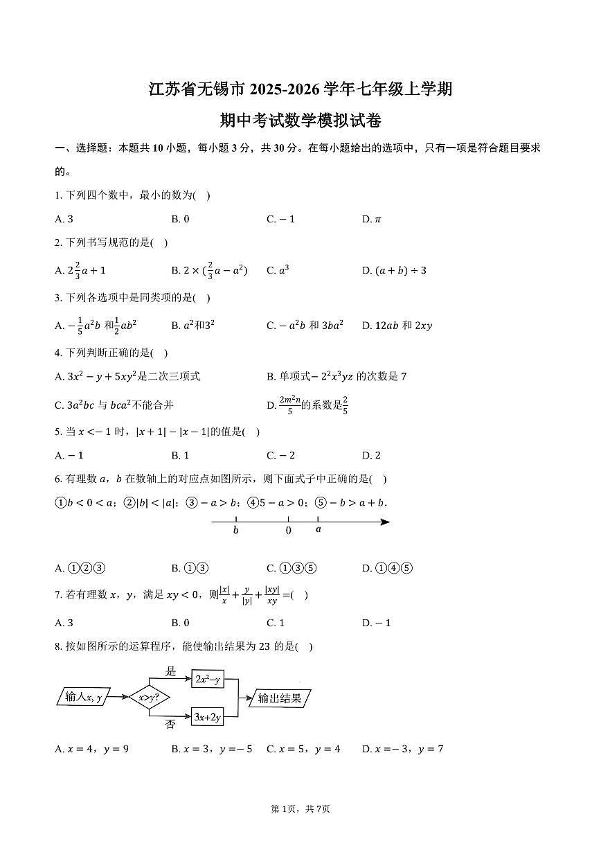 江苏省无锡市2025-2026学年七年级上学期期中考试数学模拟试卷-学生用卷第1页