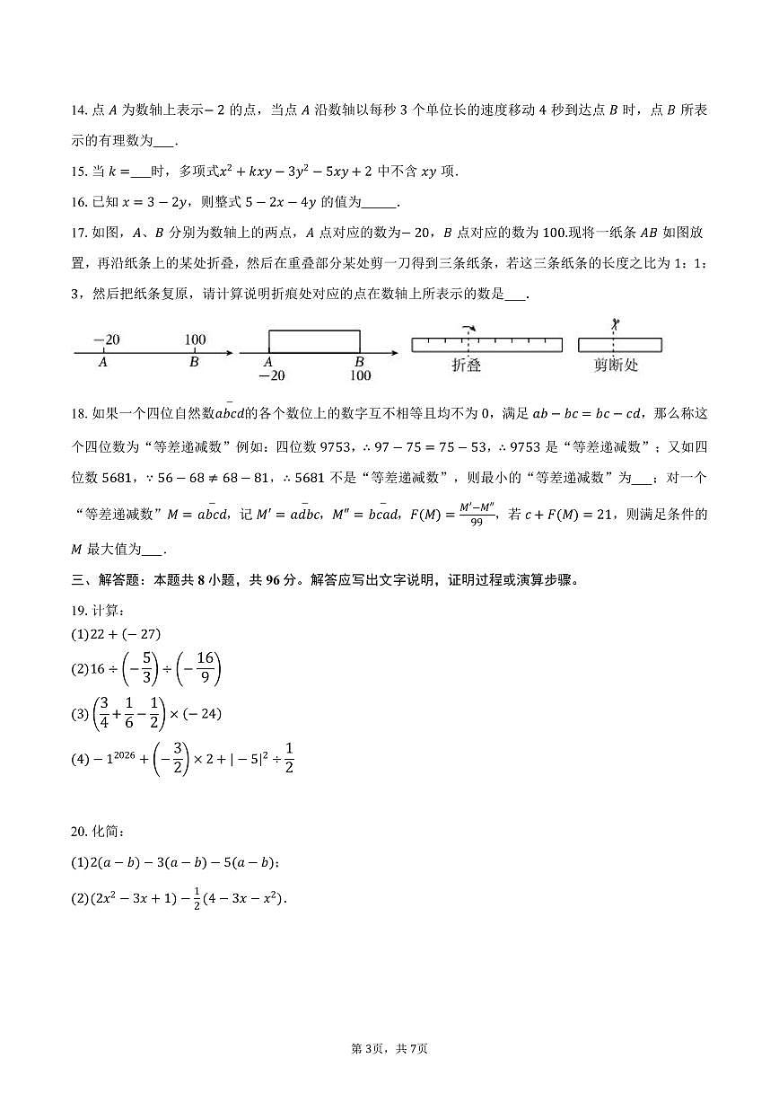 江苏省无锡市2025-2026学年七年级上学期期中考试数学模拟试卷-学生用卷第3页
