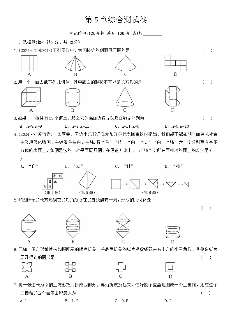 第5章走进几何世界单综合测试卷2025-2026学年苏科版（2024）七年级数学上册（含答案）第1页