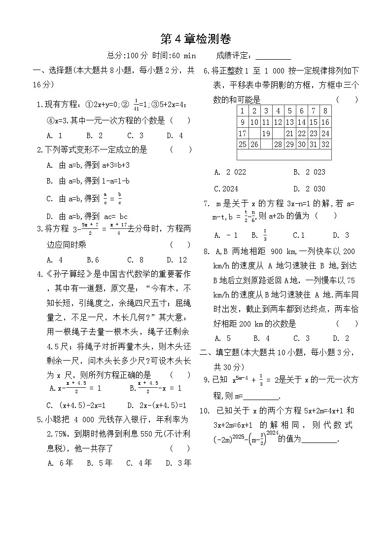 第4章一元一次方程单元检测卷2025-2026学年苏科版数学七年级上册（含答案）第1页